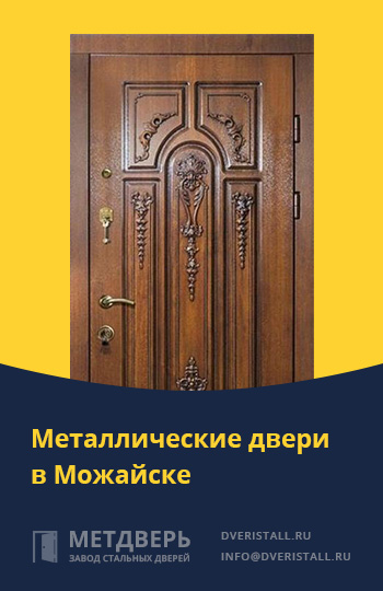 Металические двери в Можайске от компании «Метдверь»